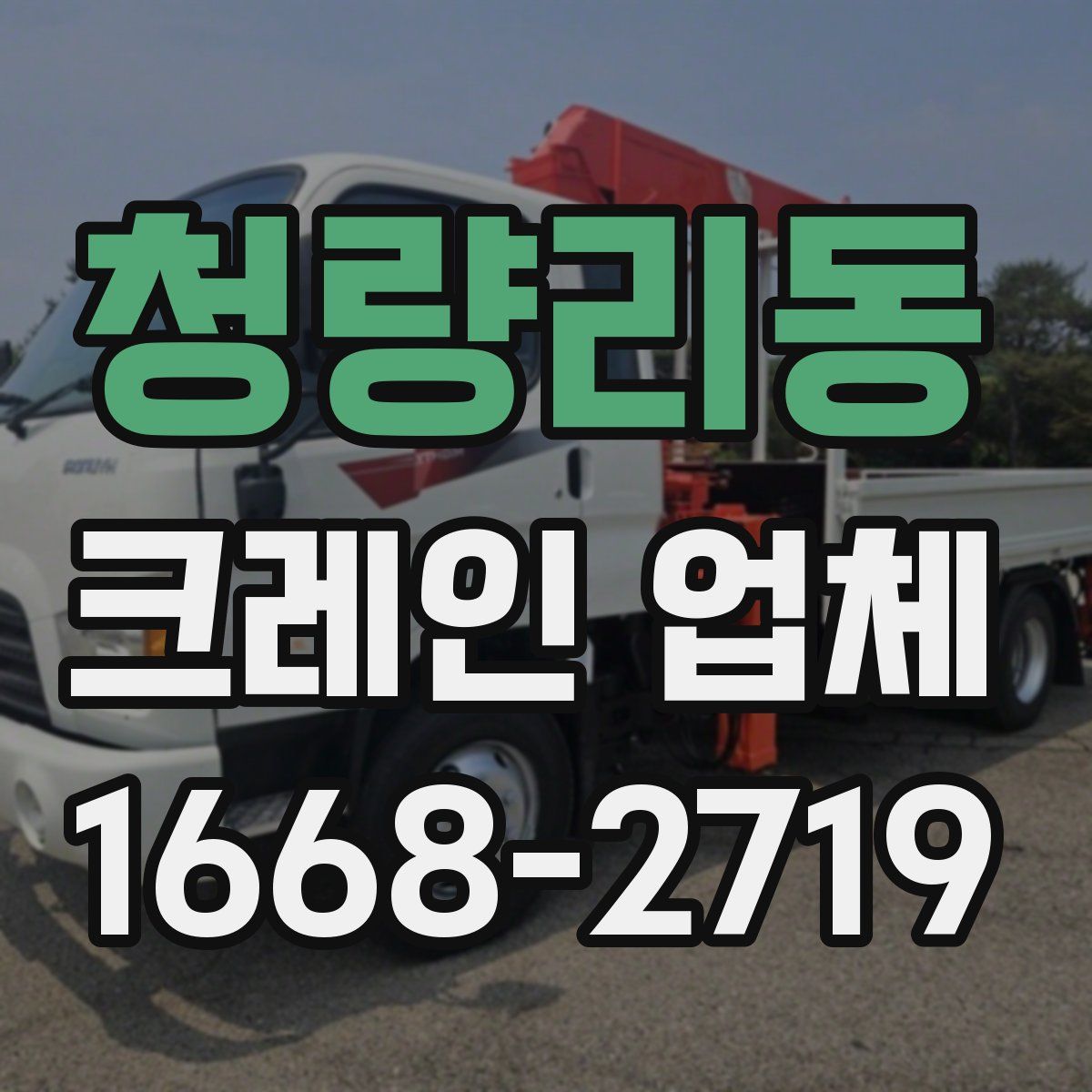 청량리동 크레인 업체