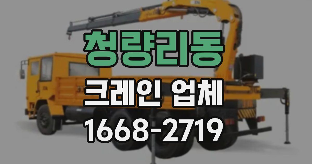 청량리동 크레인 업체
