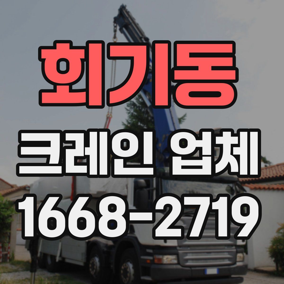 회기동 크레인 업체