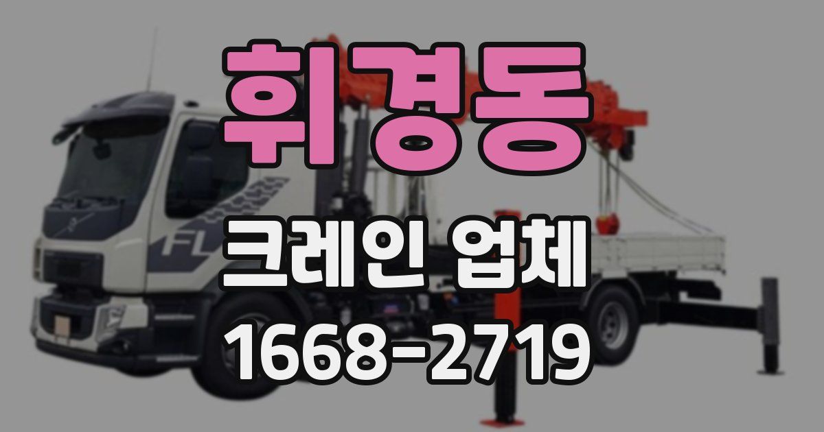 휘경동 크레인 업체