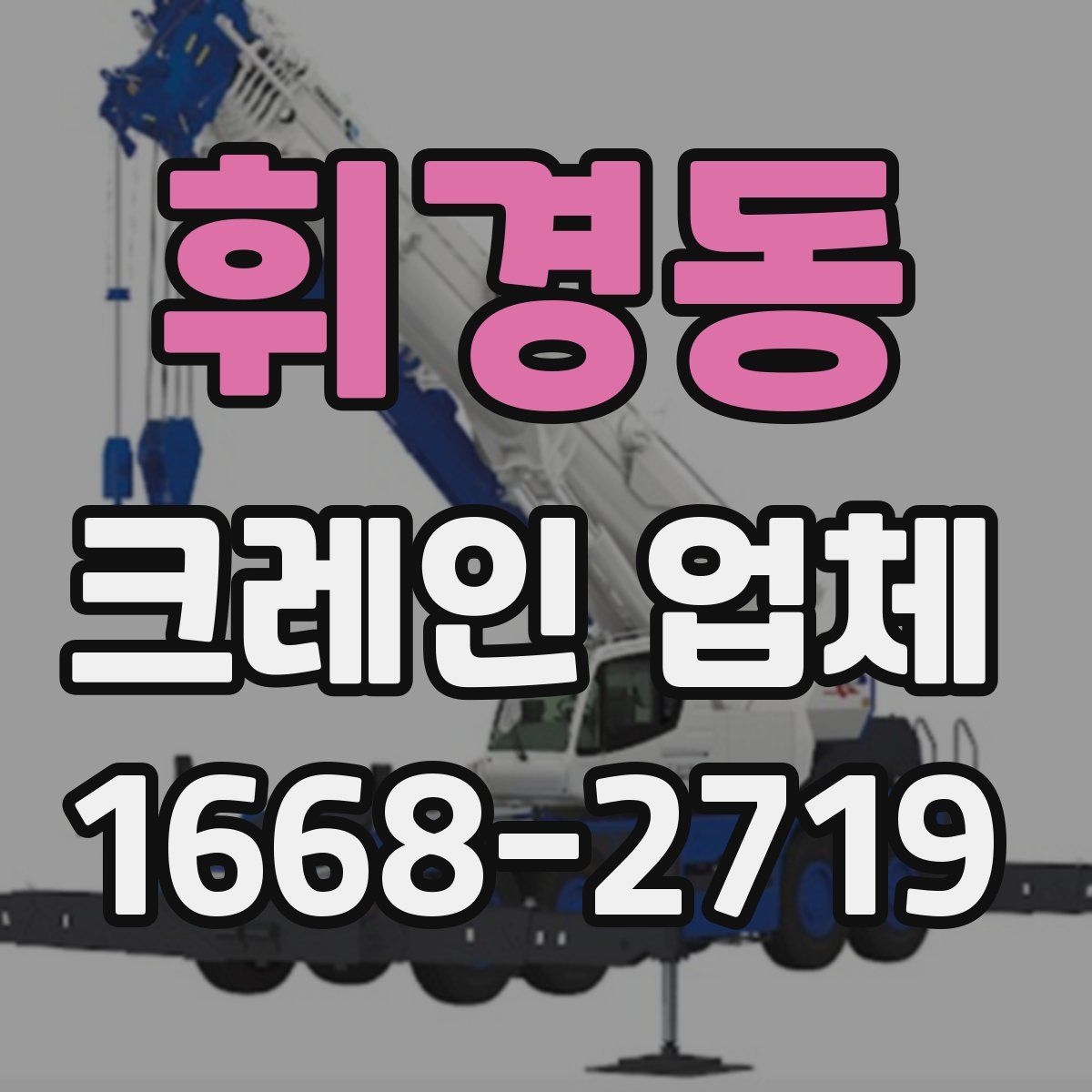 휘경동 크레인 업체