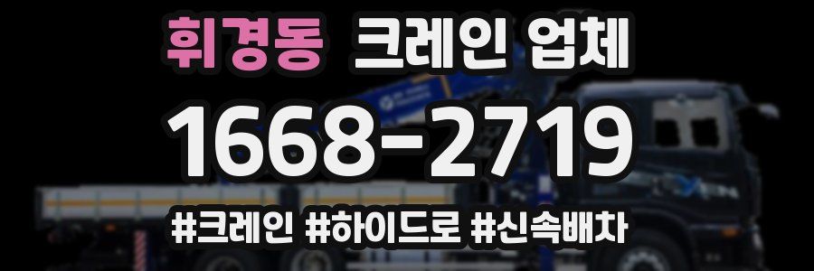 휘경동 크레인 업체