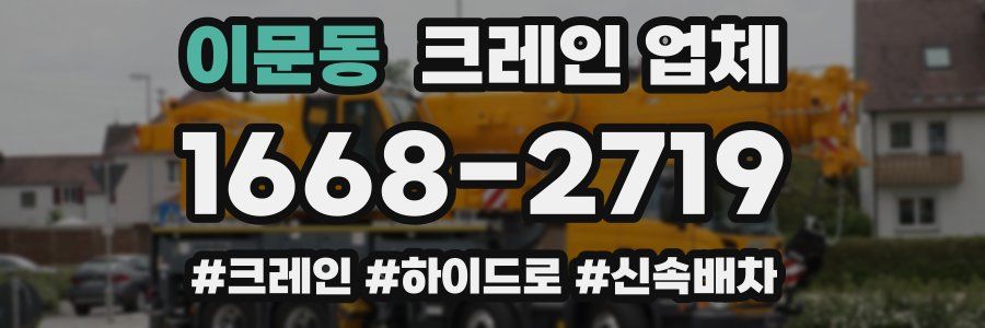 이문동 크레인 업체