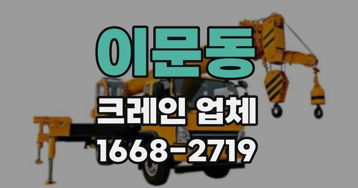 이문동 크레인 업체