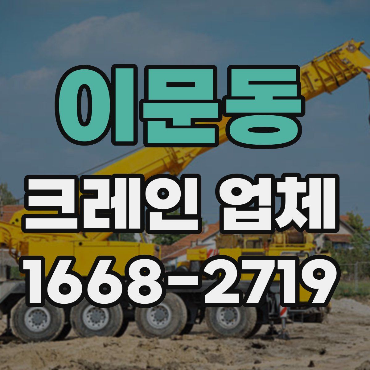이문동 크레인 업체