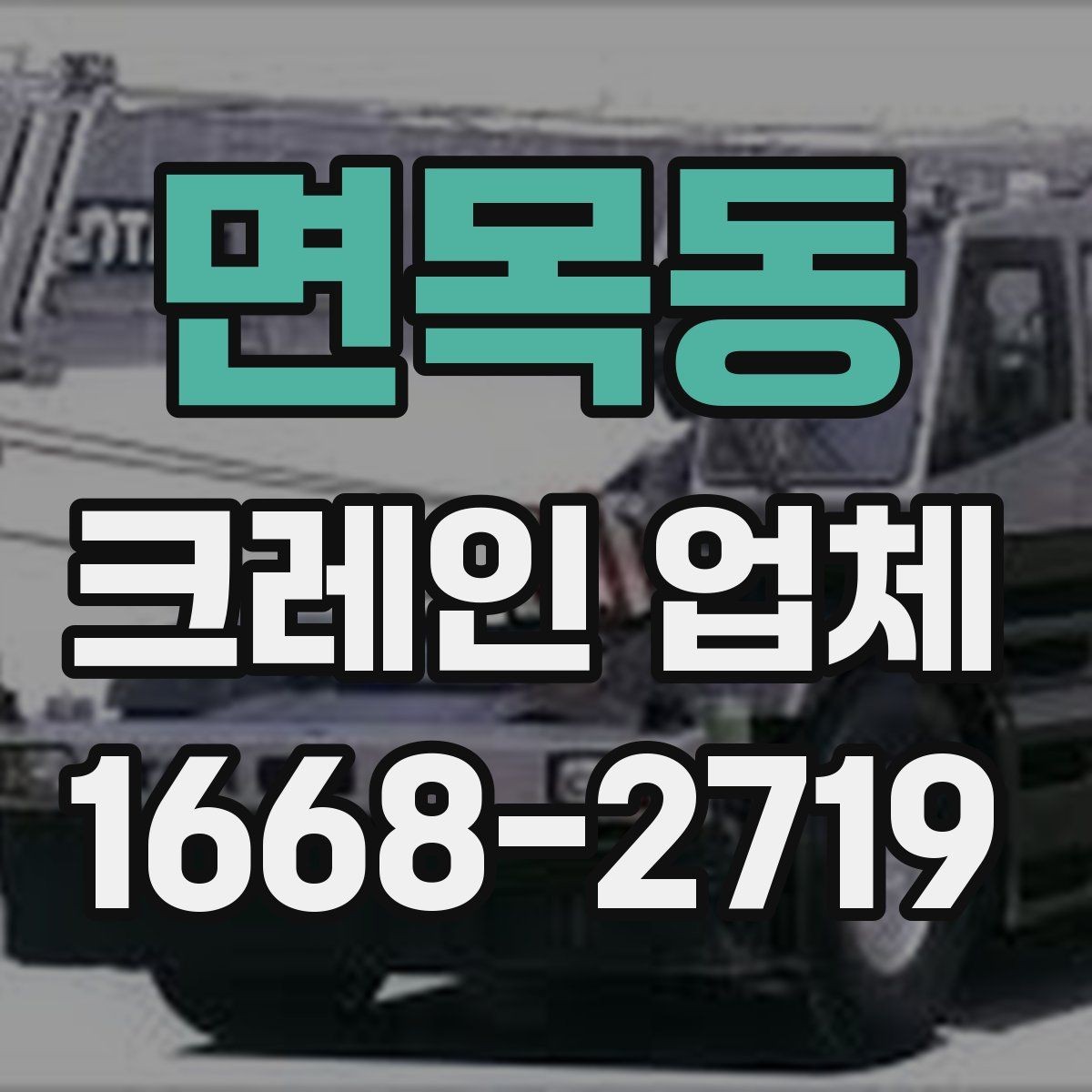 면목동 크레인 업체 부르기 전에 확인할 현장 조건