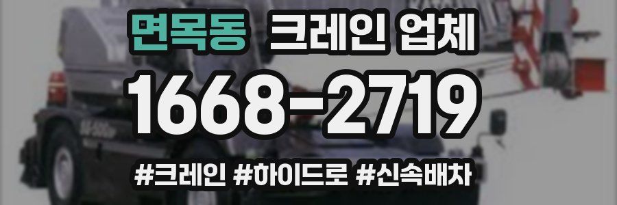 면목동 크레인 업체