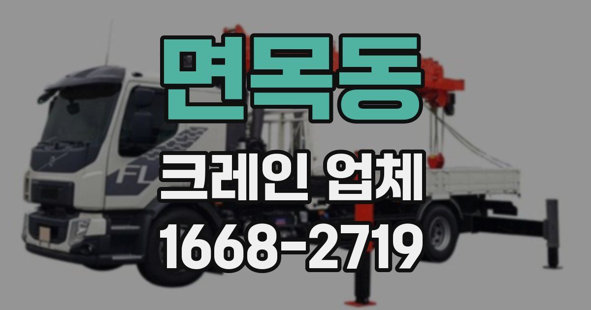 면목동 크레인 업체
