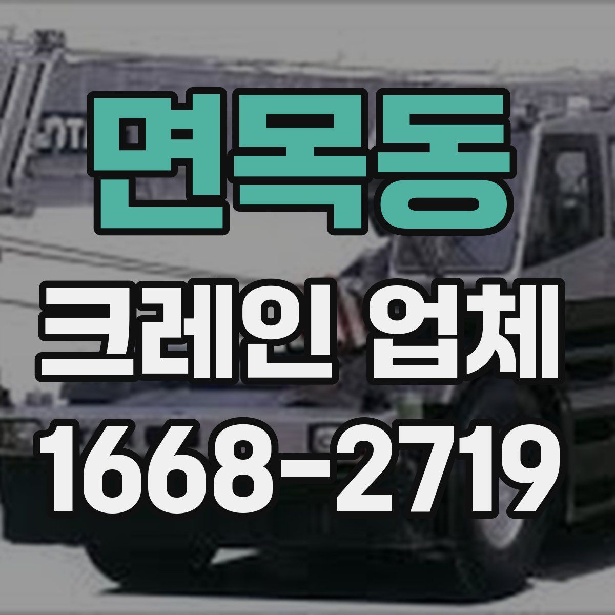 면목동 크레인 업체