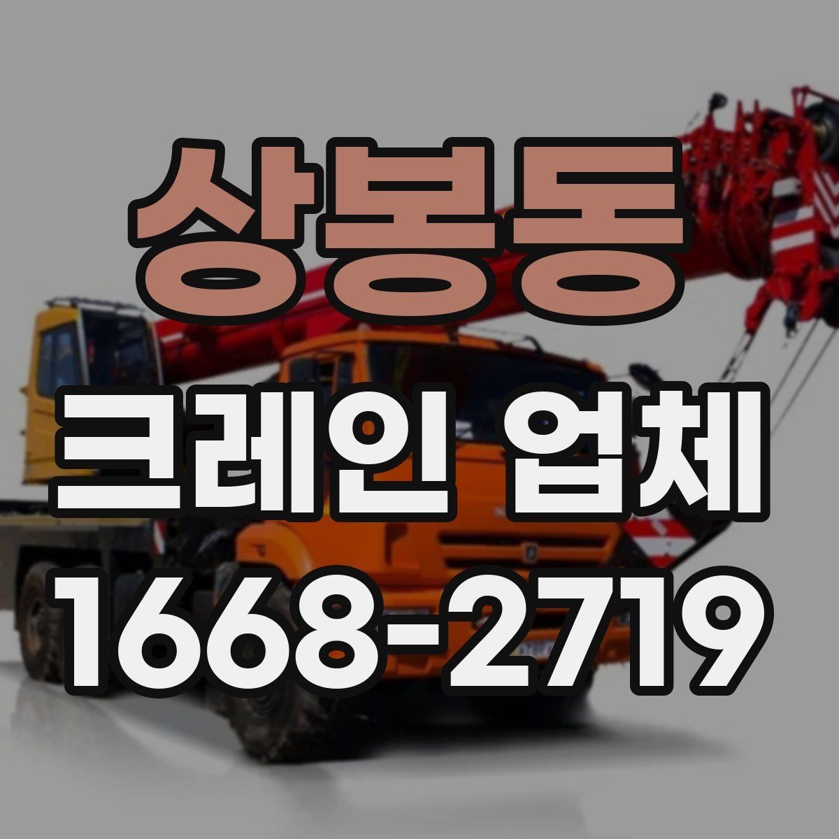 상봉동 크레인 업체 서비스 범위와 활용 사례