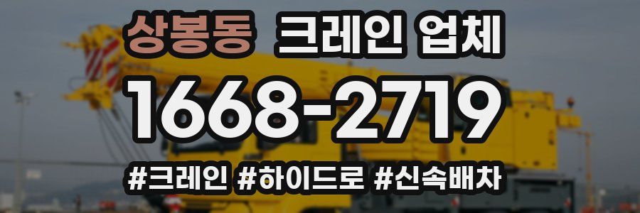 상봉동 크레인 업체