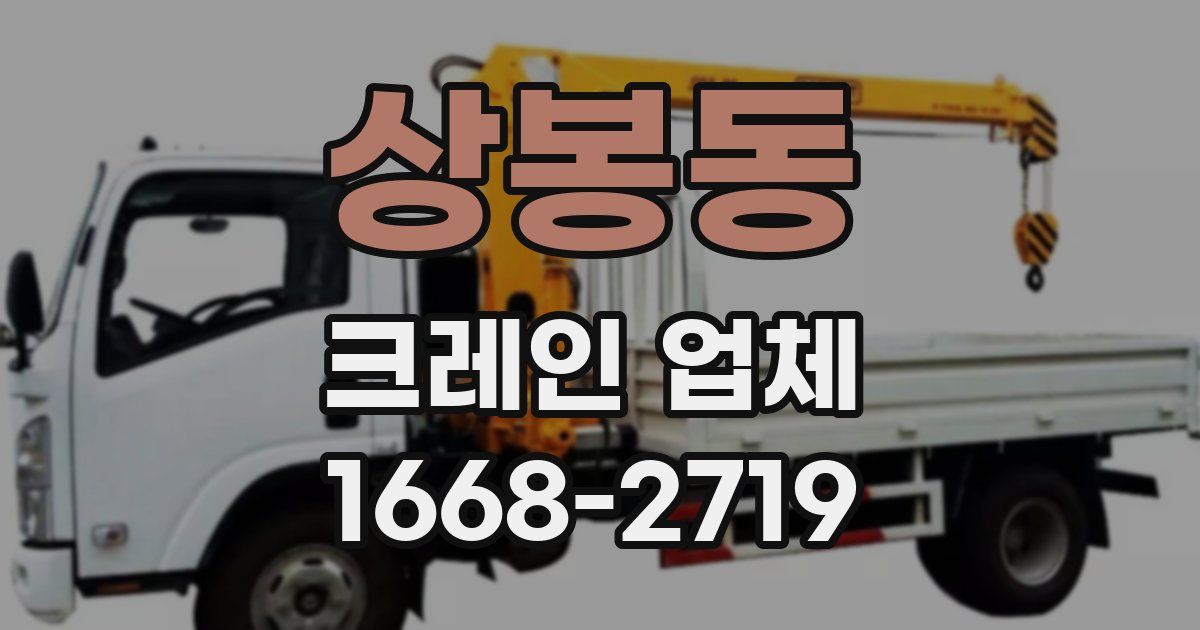 상봉동 크레인 업체