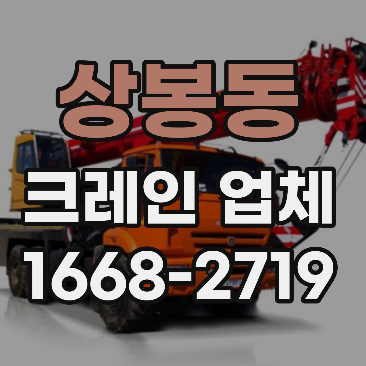 상봉동 크레인 업체