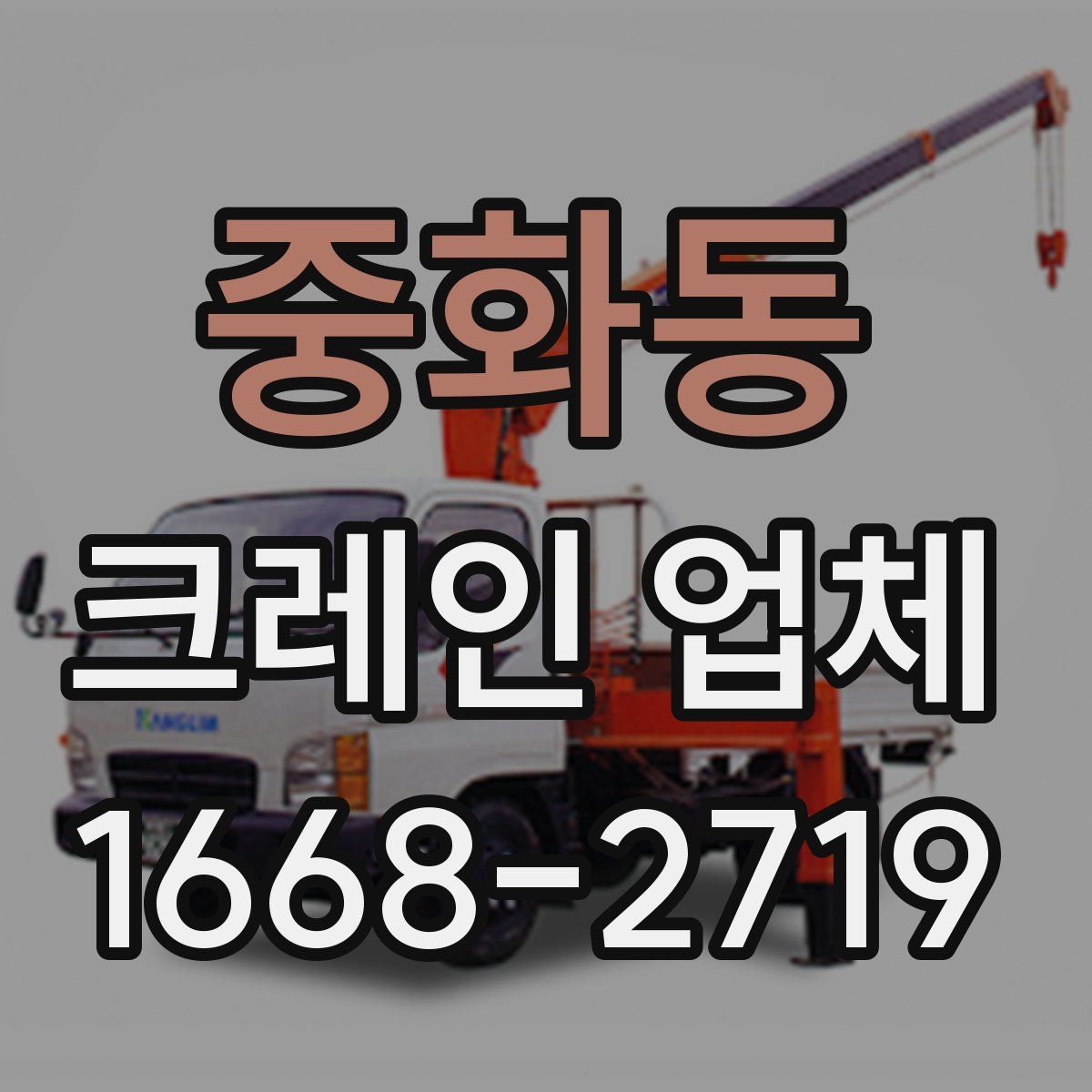 중화동 크레인 업체