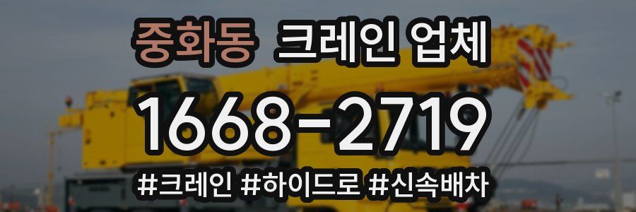 중화동 크레인 업체