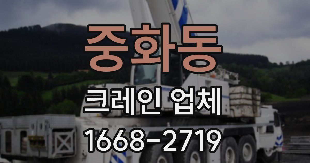 중화동 크레인 업체