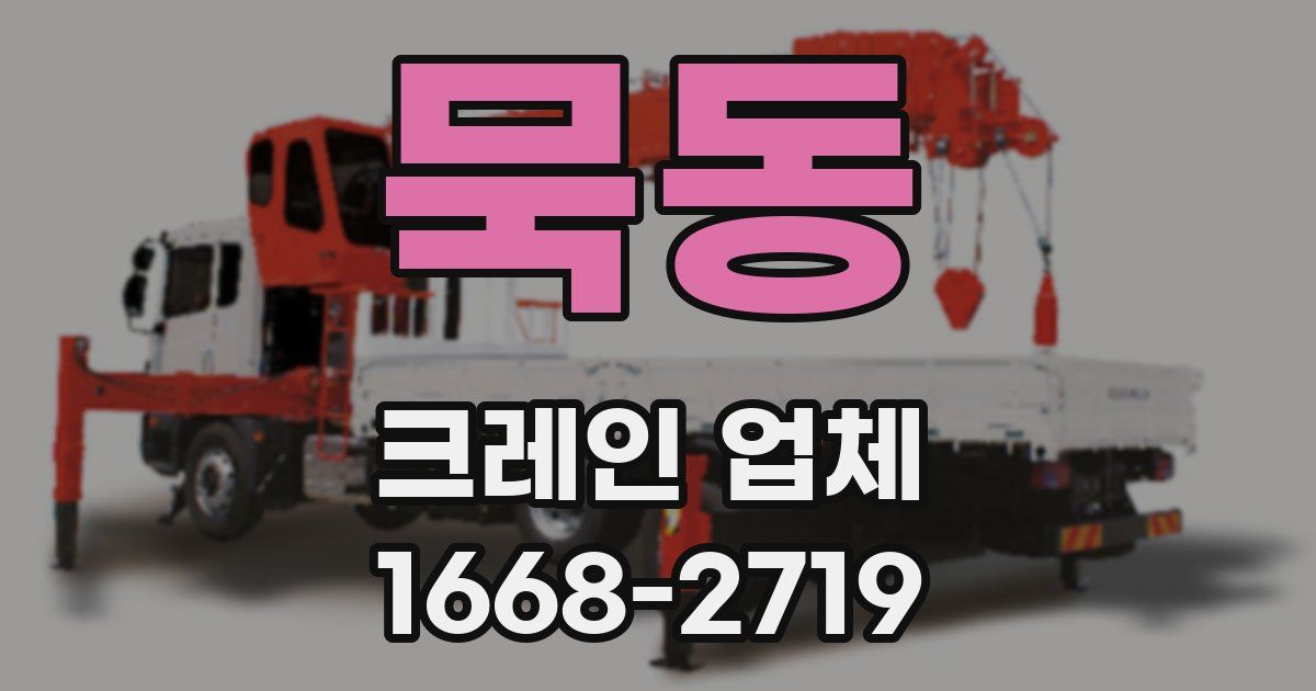 묵동 크레인 업체