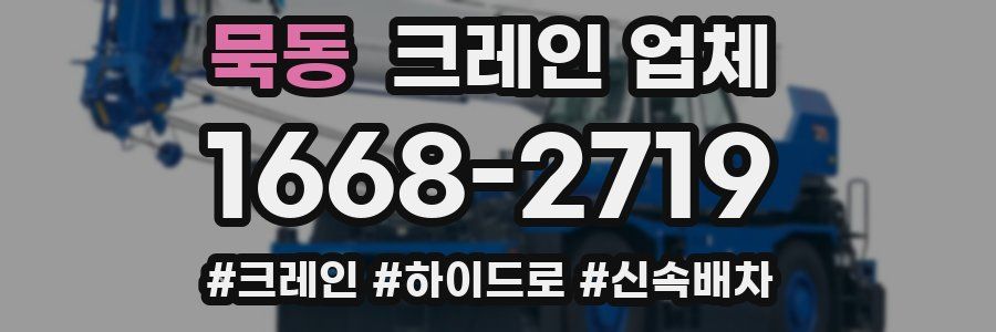 묵동 크레인 업체