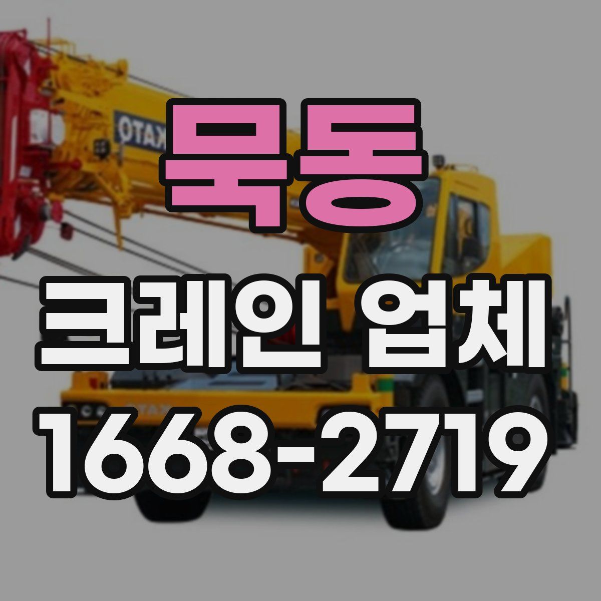 묵동 크레인 업체