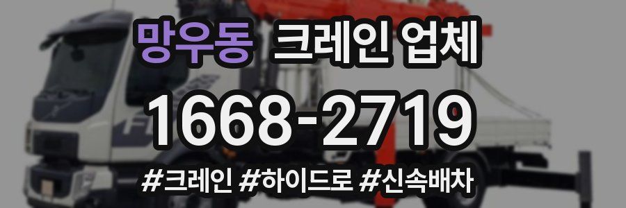 망우동 크레인 업체