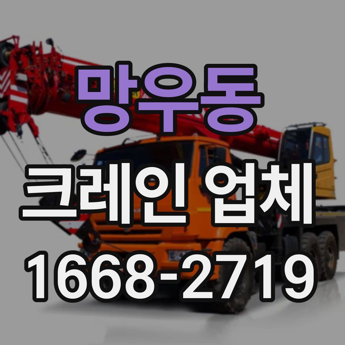 망우동 크레인 업체
