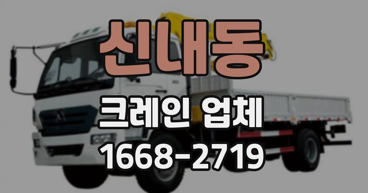 신내동 크레인 업체