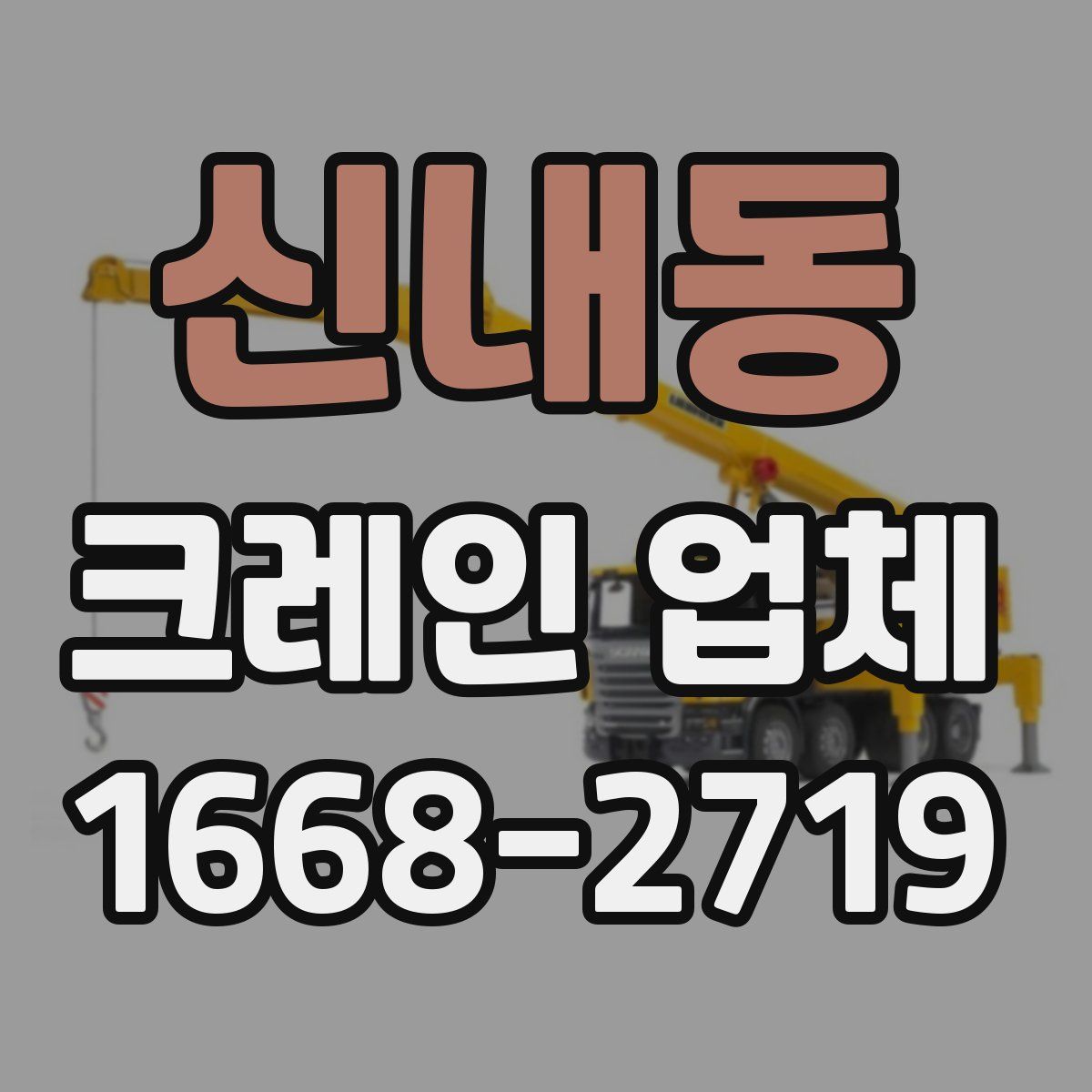 신내동 크레인 업체