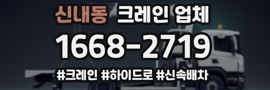 신내동 크레인 업체