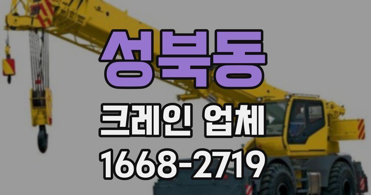 성북동 크레인 업체