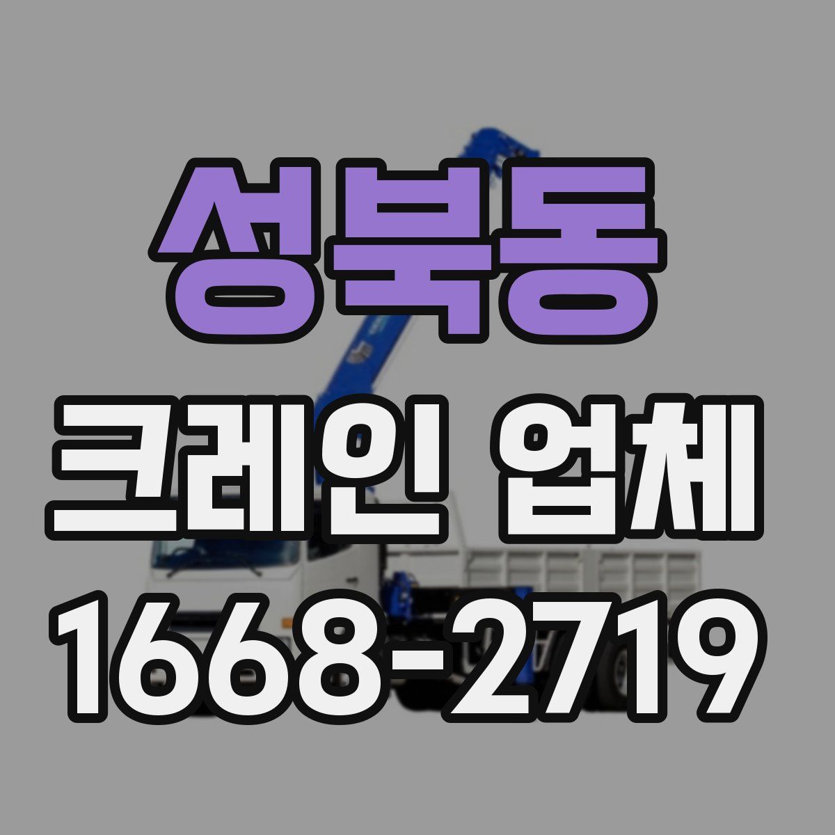 성북동 크레인 업체