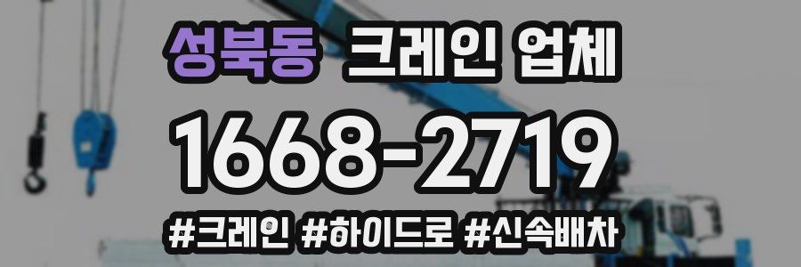 성북동 크레인 업체