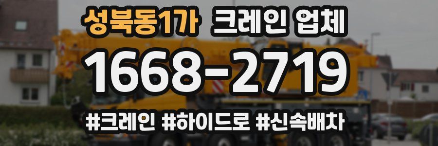 성북동1가 크레인 업체