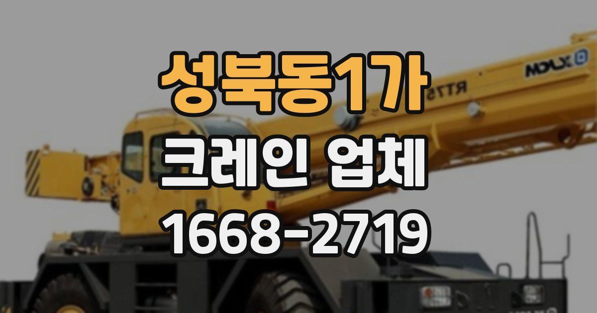 성북동1가 크레인 업체
