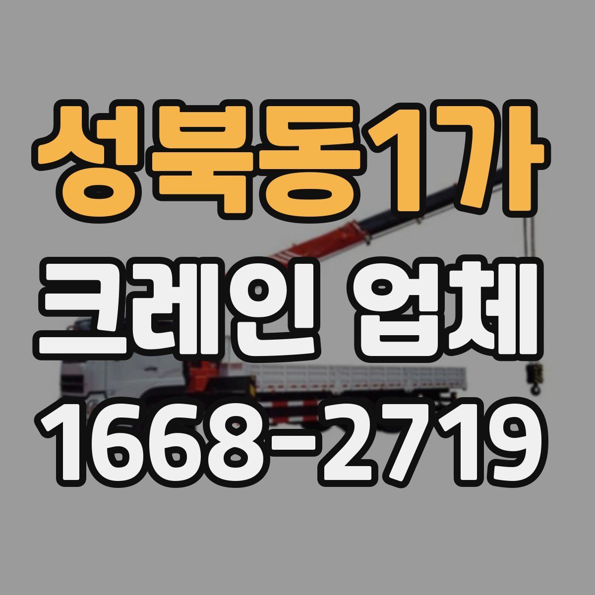 성북동1가 크레인 업체