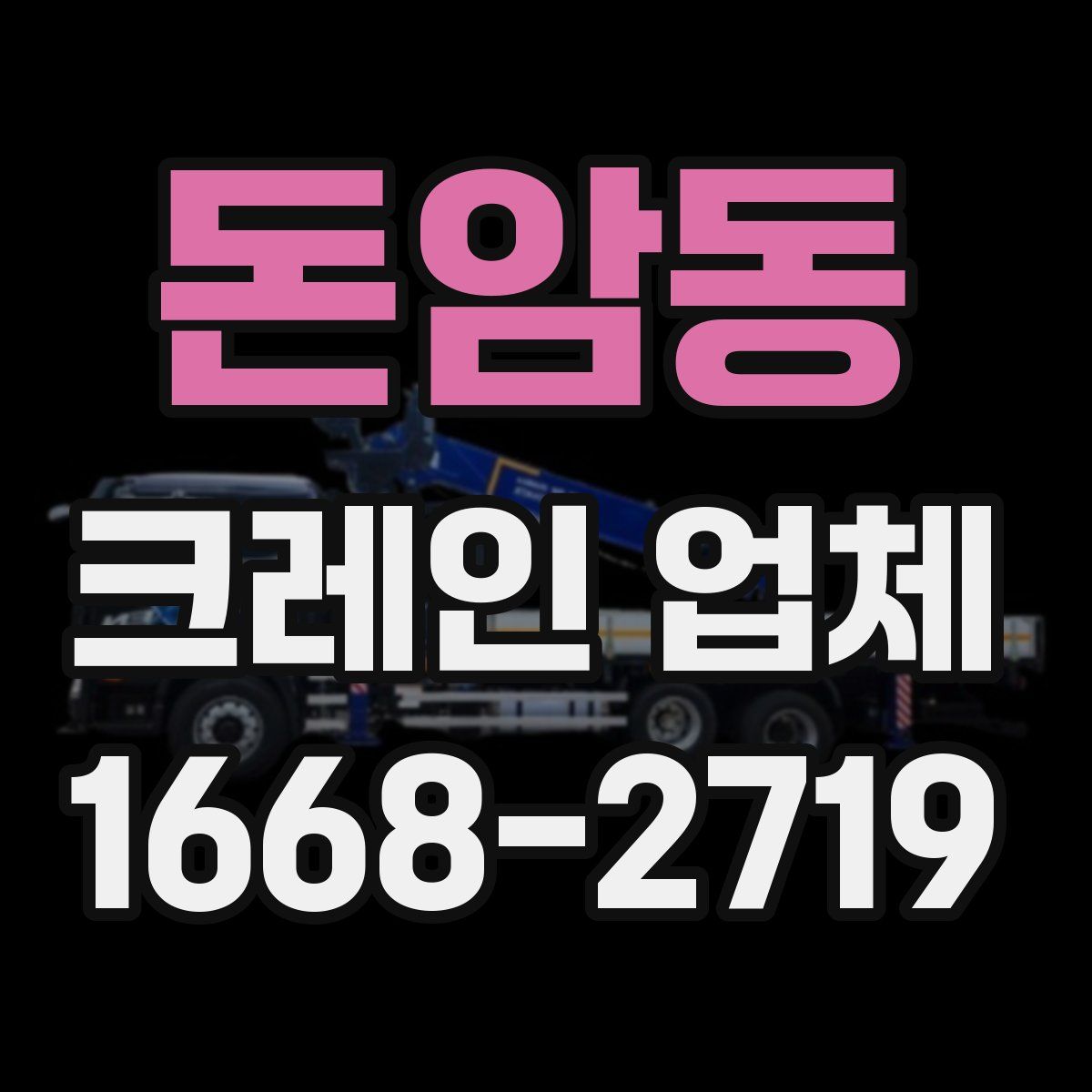 돈암동 크레인 업체
