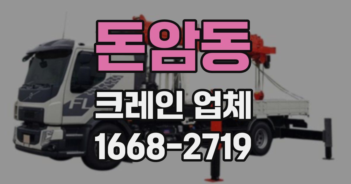 돈암동 크레인 업체