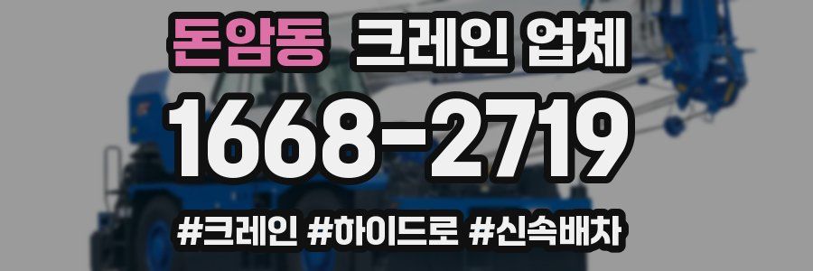 돈암동 크레인 업체