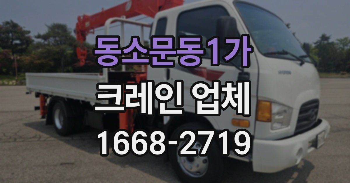 동소문동1가 크레인 업체