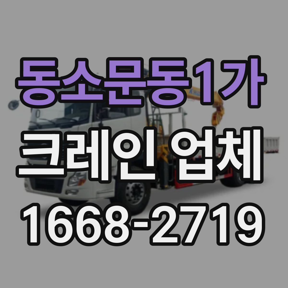 동소문동1가 크레인 업체