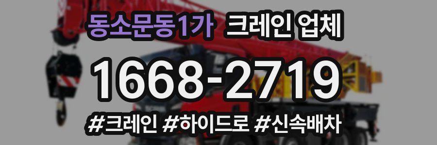 동소문동1가 크레인 업체