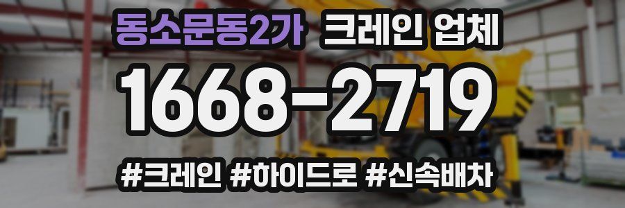 동소문동2가 크레인 업체