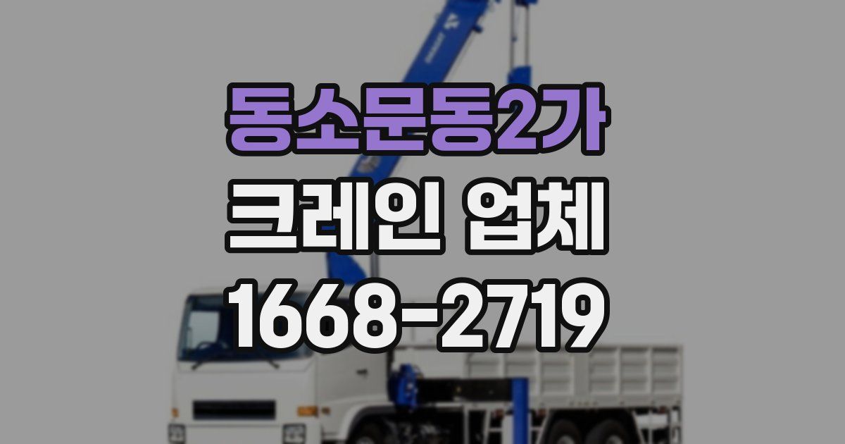 동소문동2가 크레인 업체