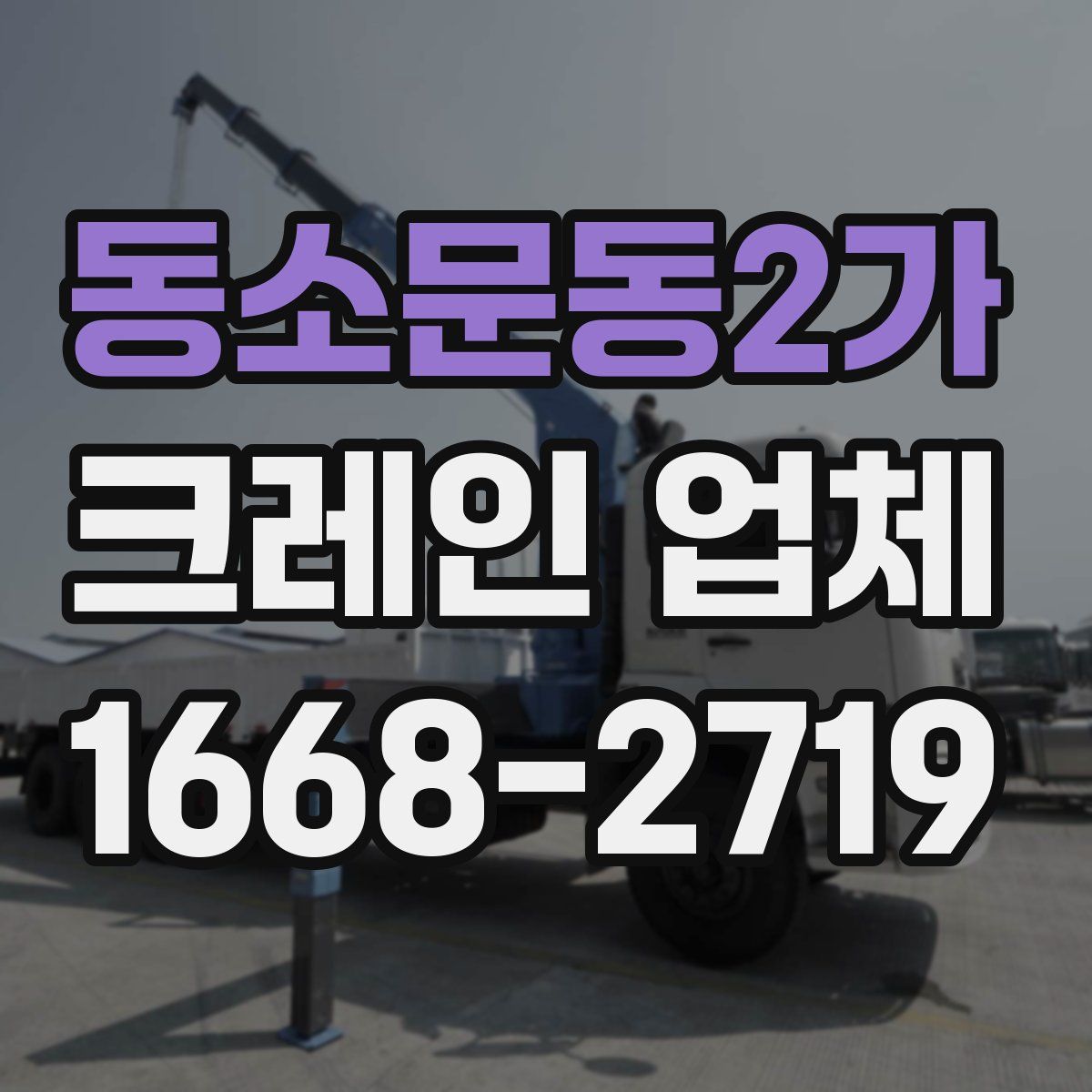 동소문동2가 크레인 업체