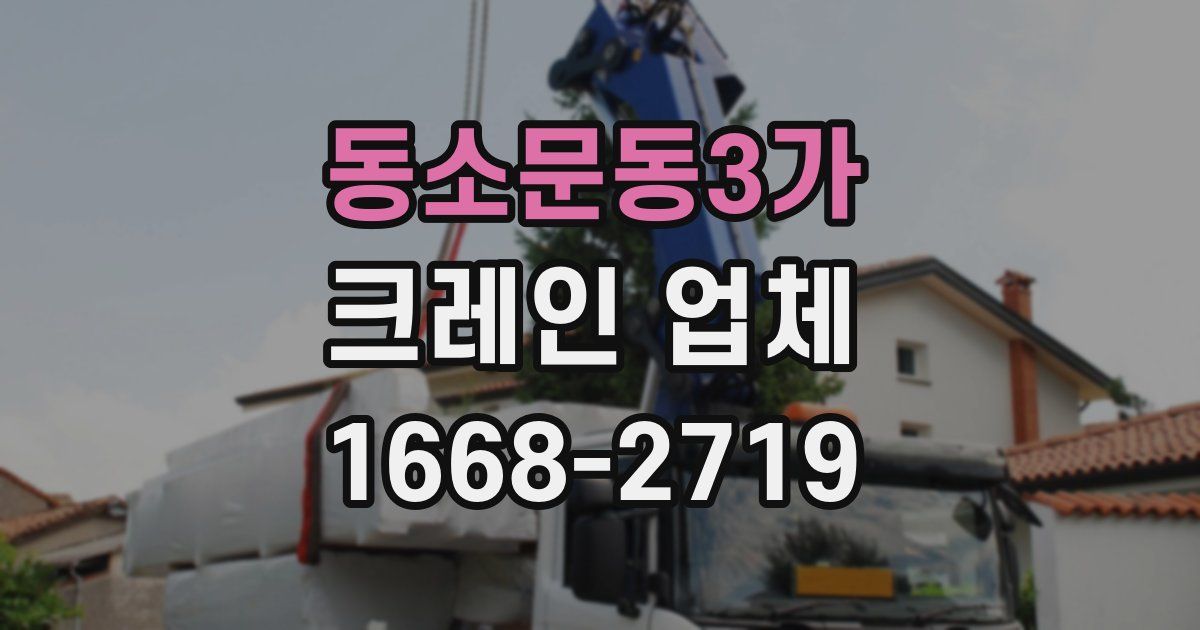 동소문동3가 크레인 업체