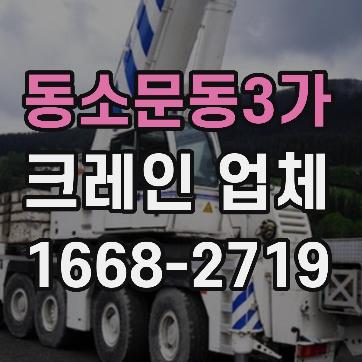동소문동3가 크레인 업체