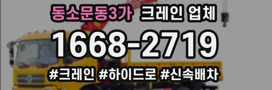 동소문동3가 크레인 업체