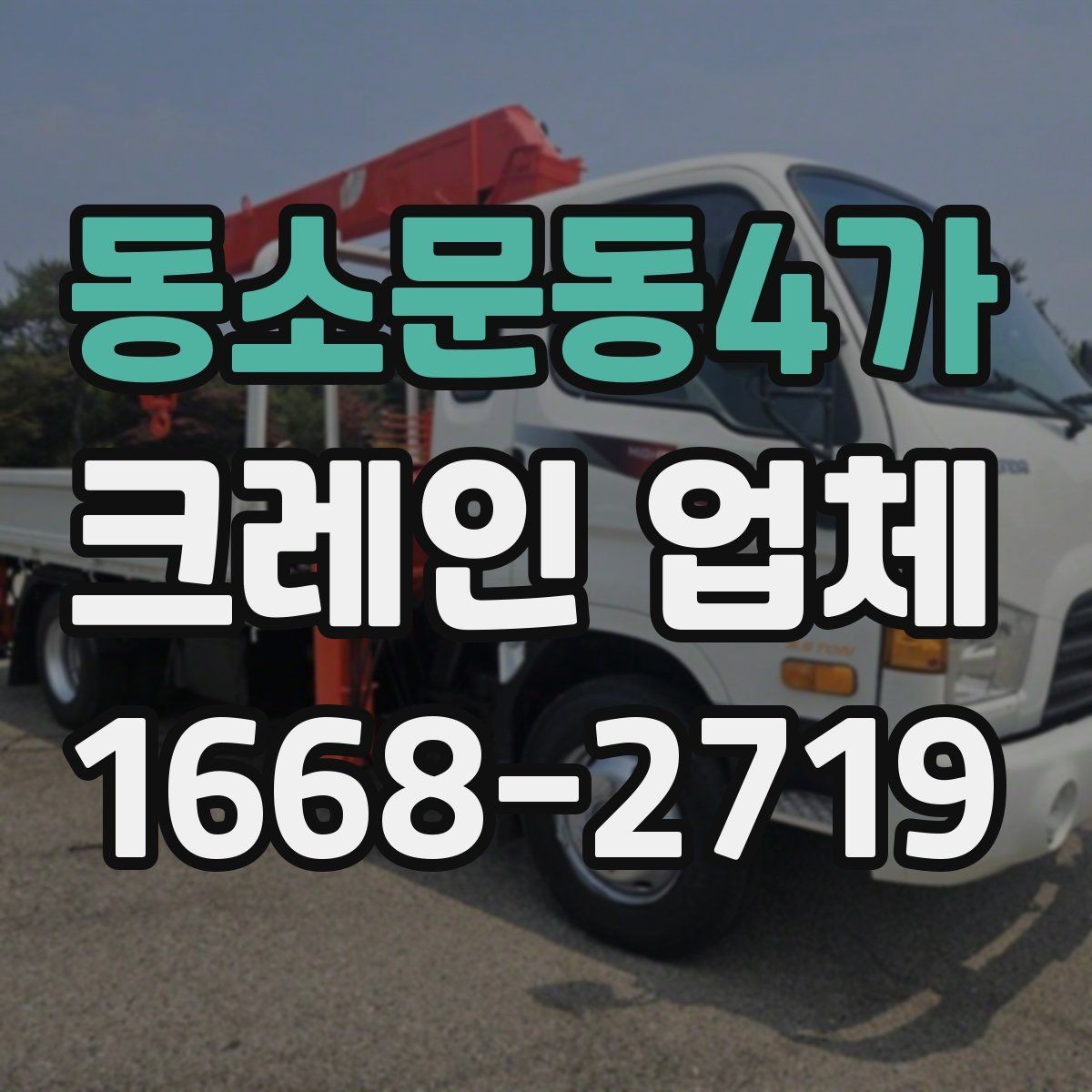 동소문동4가 크레인 업체 찾을 때 비교해야 할 항목