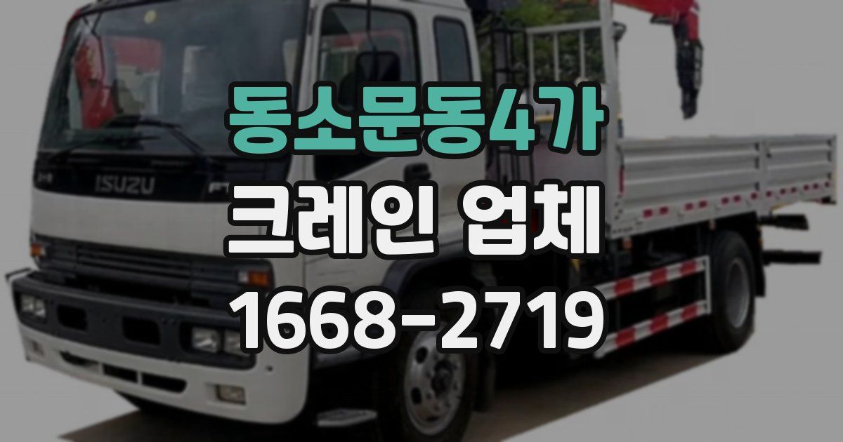 동소문동4가 크레인 업체