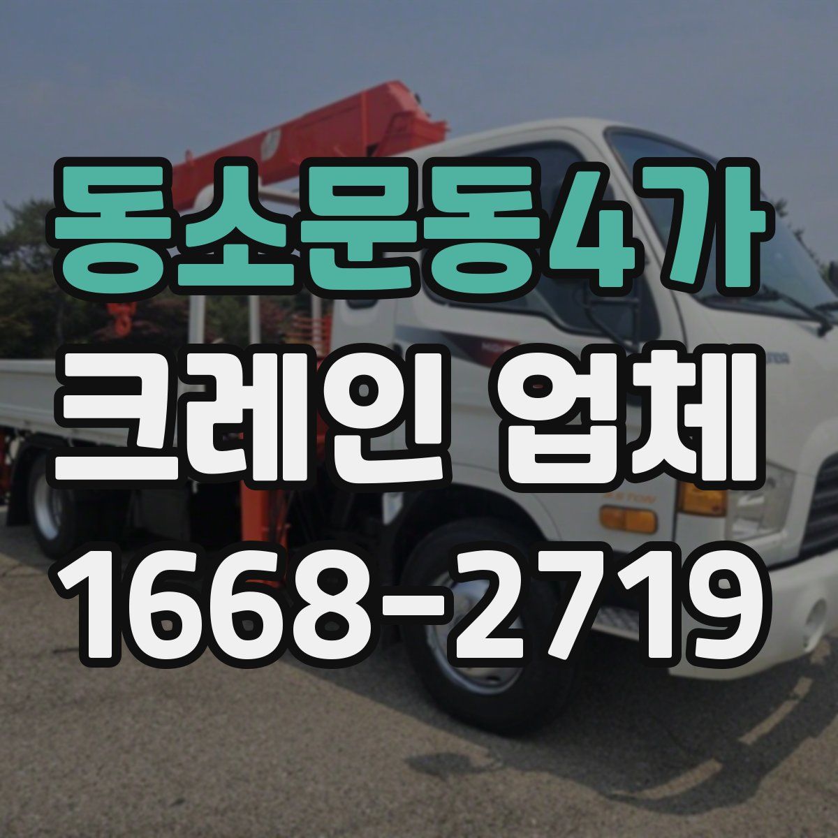 동소문동4가 크레인 업체