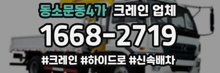 동소문동4가 크레인 업체